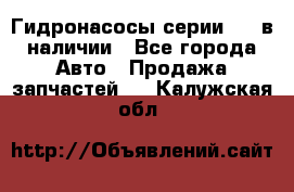 Гидронасосы серии 313 в наличии - Все города Авто » Продажа запчастей   . Калужская обл.